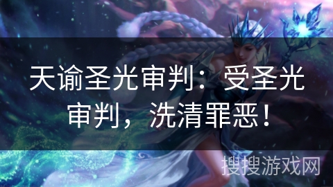 天谕圣光审判：受圣光审判，洗清罪恶！