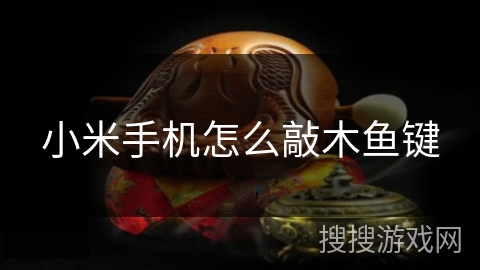 小米手机怎么敲木鱼键