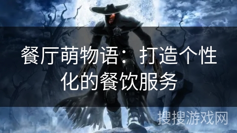 餐厅萌物语：打造个性化的餐饮服务