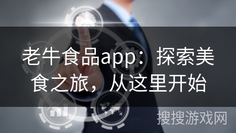 老牛食品app：探索美食之旅，从这里开始