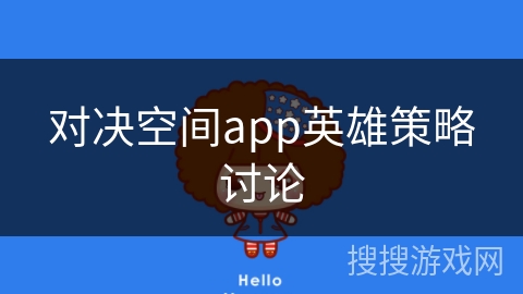 对决空间app英雄策略讨论