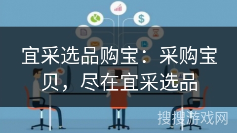 宜采选品购宝：采购宝贝，尽在宜采选品