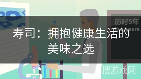 寿司：拥抱健康生活的美味之选