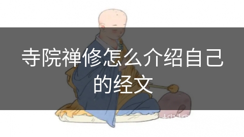 寺院禅修怎么介绍自己的经文