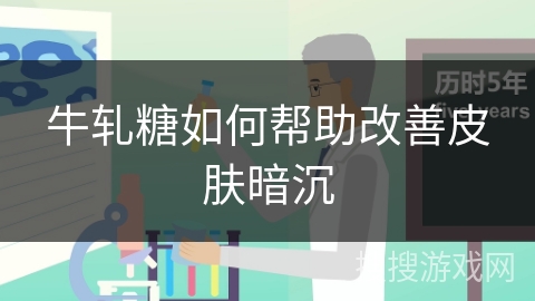 牛轧糖如何帮助改善皮肤暗沉