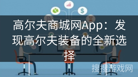 高尔夫商城网App:发现高尔夫装备的全新选择 高尔夫商城网App:发现高尔夫装备的全新选择