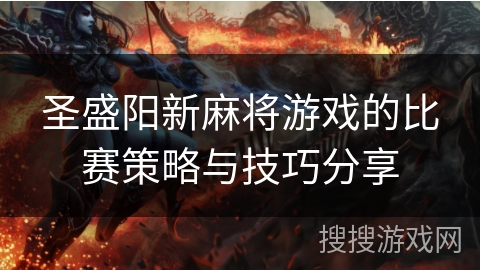 圣盛阳新麻将游戏的比赛策略与技巧分享