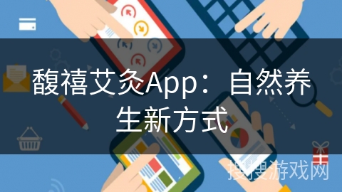 馥禧艾灸App：自然养生新方式