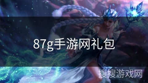 87g手游网礼包