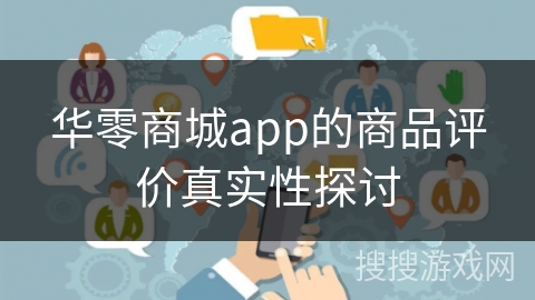 华零商城app的商品评价真实性探讨