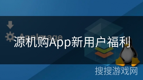 源机购App新用户福利 源机购App新用户福利