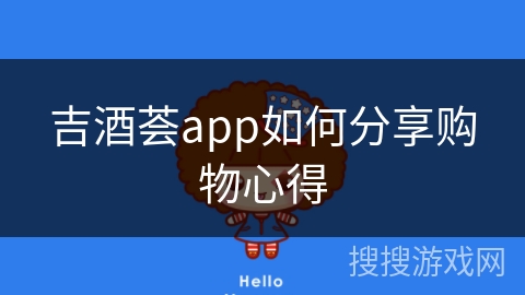 吉酒荟app如何分享购物心得
