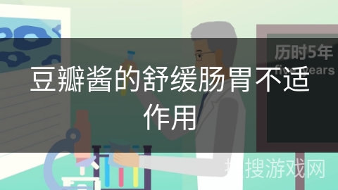 豆瓣酱的舒缓肠胃不适作用