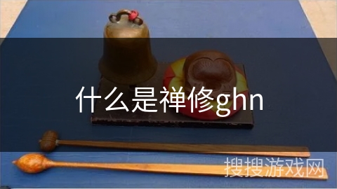 什么是禅修ghn