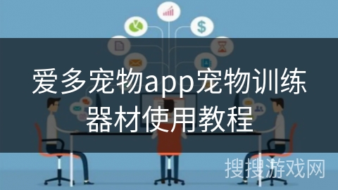 爱多宠物app宠物训练器材使用教程