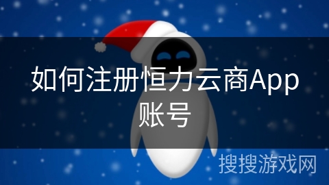 如何注册恒力云商App账号