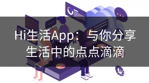 Hi生活App：与你分享生活中的点点滴滴