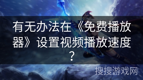 有无办法在《免费播放器》设置视频播放速度？