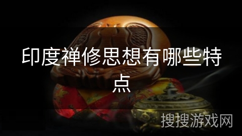 印度禅修思想有哪些特点