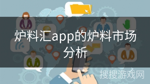 炉料汇app的炉料市场分析 炉料汇app的炉料市场分析
