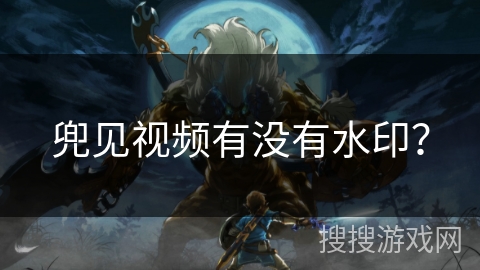 兜见视频有没有水印? 兜见视频有没有水印?