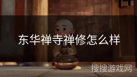 东华禅寺禅修怎么样 东华禅寺禅修怎么样