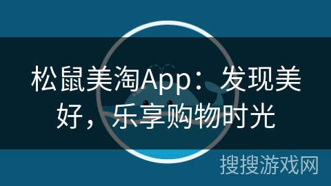 松鼠美淘App:发现美好,乐享购物时光 松鼠美淘App:发现美好,乐享购物时光
