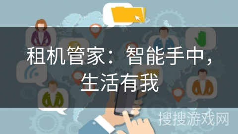 租机管家：智能手中，生活有我