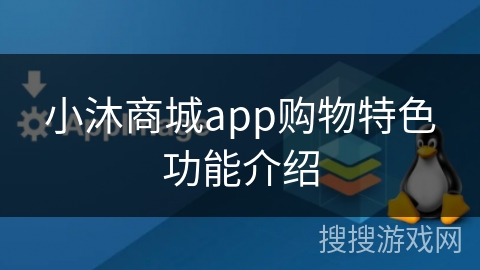 小沐商城app购物特色功能介绍 小沐商城app购物特色功能介绍