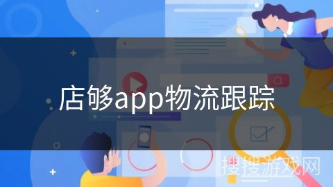 店够app物流跟踪 店够app物流跟踪