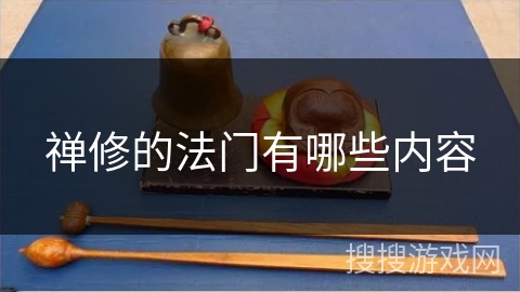 禅修的法门有哪些内容