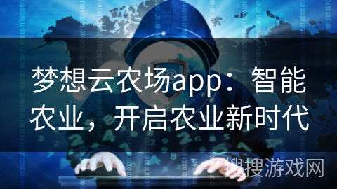 梦想云农场app：智能农业，开启农业新时代