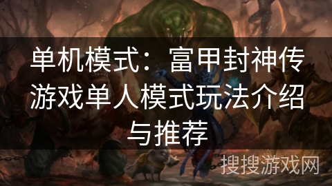 单机模式：富甲封神传游戏单人模式玩法介绍与推荐