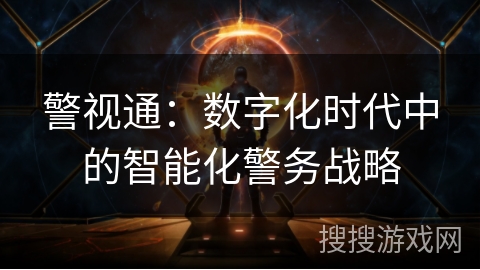 警视通：数字化时代中的智能化警务战略