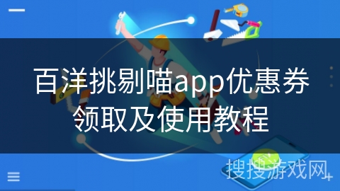 百洋挑剔喵app优惠券领取及使用教程