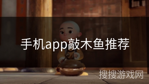 手机app敲木鱼推荐