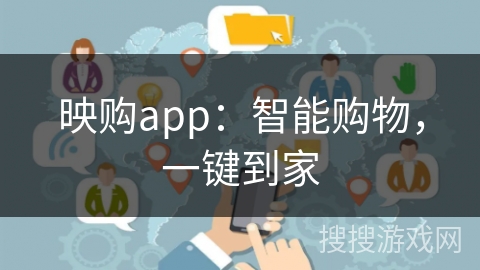 映购app:智能购物,一键到家 映购app:智能购物,一键到家