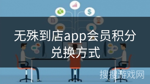 无殊到店app会员积分兑换方式 无殊到店app会员积分兑换方式