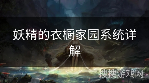 妖精的衣橱家园系统详解