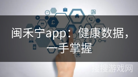 闽禾宁app:健康数据,一手掌握 闽禾宁app:健康数据,一手掌握