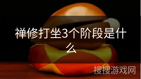 禅修打坐3个阶段是什么