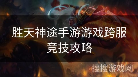胜天神途手游游戏跨服竞技攻略