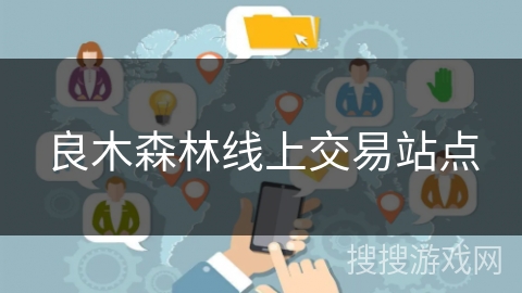 良木森林线上交易站点