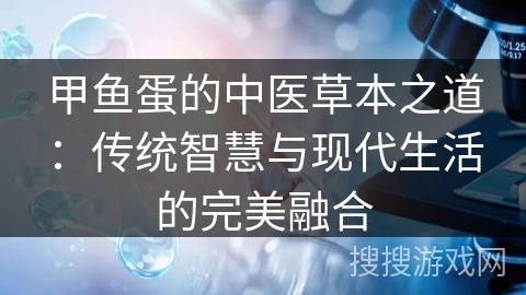 甲鱼蛋的中医草本之道：传统智慧与现代生活的完美融合