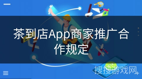 茶到店App商家推广合作规定