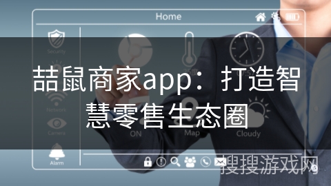 喆鼠商家app：打造智慧零售生态圈