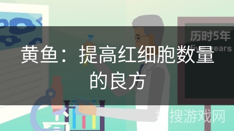 黄鱼：提高红细胞数量的良方