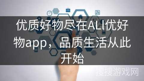 优质好物尽在ALl优好物app，品质生活从此开始