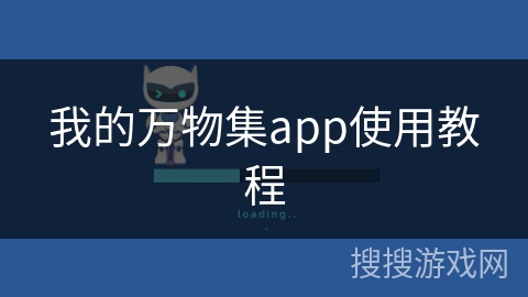 我的万物集app使用教程
