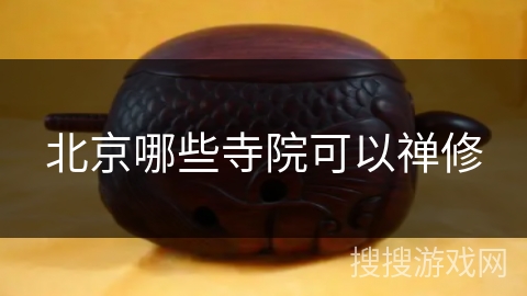 北京哪些寺院可以禅修 北京哪些寺院可以禅修